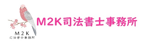 M2K司法書士事務所